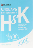 Словарь для подготовки к HSK Уровень 6 - HSK - Шанс - 9785907015678