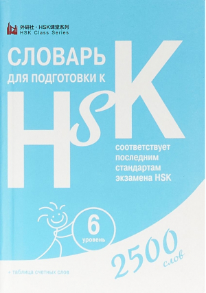 Словарь для подготовки к HSK Уровень 6 - HSK - Шанс - 9785907015678