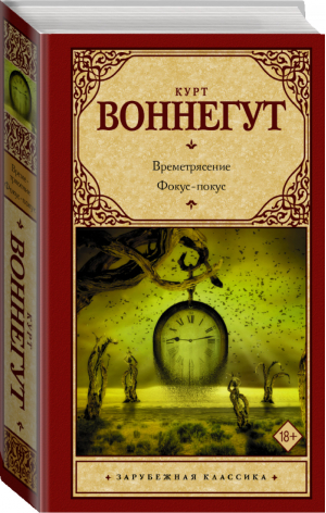 Времетрясение Фокус-покус | Воннегут - Зарубежная классика - Neoclassic (АСТ) - 9785171175603