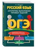 ОГЭ Русский язык Алгоритмы выполнения типовых заданий | Маханова - ОГЭ - Эксмо - 9785041123307