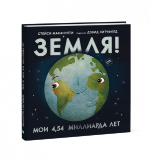 Земля! Мои 4,54 миллиарда лет | Маканулти - МИФ. Детство - Манн, Иванов и Фербер - 9785001693765
