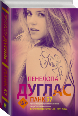 Панк 57 | Дуглас - Newromance - АСТ - 9785171373306