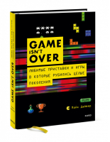 GAME isn't OVER. Любимые приставки и игры, в которые рубились целые поколения | Дайвер Майк - Пиксельный мир - Манн, Иванов и Фербер - 9785001699606