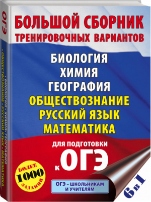 ОГЭ Большой сборник тренировочных вариантов (6 в 1) Биология Химия География Обществознание Русский язык Математика | Симакова - ОГЭ - АСТ - 9785171392772