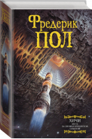 Врата. За синим горизонтом событий | Пол Фредерик - Мастера фантазии - АСТ - 9785171455125