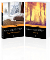 Скандинавский детектив (комплект из 2-х книг: "Ледяная принцесса", "Ведьма") - 9785041681524