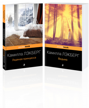 Скандинавский детектив (комплект из 2-х книг: "Ледяная принцесса", "Ведьма") - 9785041681524