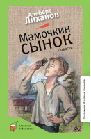 Мамочкин сынок | Лиханов Альберт Анатольевич - Классная библиотека - Детская и юношеская книга - 9785907546318