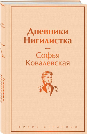 Дневники. Нигилистка | Ковалевская Софья Васильевна - Яркие страницы - Эксмо - 9785041743253