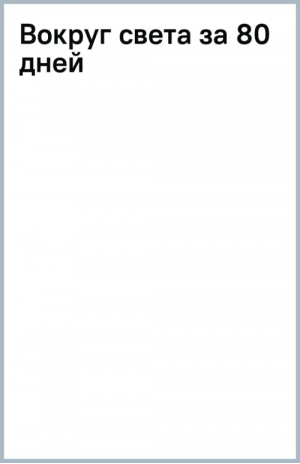 Вокруг света за 80 дней | Верн Жюль - Истории со всего света - Малыш - 9785171557478