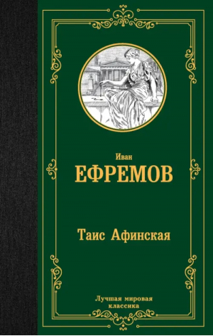 Таис Афинская | Ефремов Иван Антонович - Лучшая мировая классика - АСТ - 9785171547370