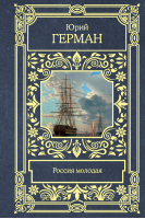 Россия молодая | Герман Юрий Павлович - Все в одном томе - АСТ - 9785171537456