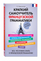 Краткий самоучитель французской грамматики | Черноситова - Карманный самоучитель - Эксмо - 9785699721238