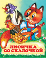 Лисичка со скалочкой | Жигарев - Русские народные сказки - Фламинго - 9785783312052