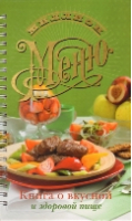 Книга о вкусной и здоровой пище | Красичкова - Миллион меню - АСТ - 9785170648153