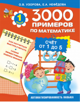 3000 примеров по математике Счет от 1 до 5 | Узорова Нефедова - 3000 примеров для начальной школы - АСТ - 9785170895762