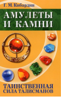 Амулеты и камни Таинственная сила талисманов | Кибардин - Практическая магия - Амрита - 9785000535929