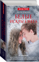 Белые искры снега | Джейн - Звезда Рунета - АСТ - 9785170946693