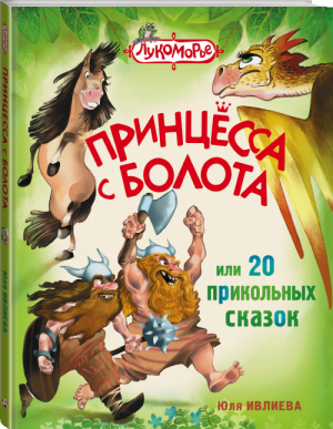 Принцесса с болота, или 20 прикольных сказок | Ивлиева - Лукоморье - АСТ - 9785170960910