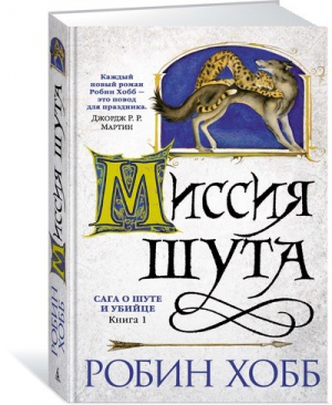 Сага о шуте и убийце Книга 1 Миссия шута | Хобб - Звезды новой фэнтези - Азбука - 9785389113954