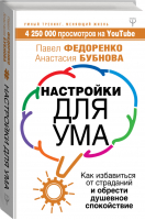 Настройки для ума Как избавиться от страданий и обрести душевное спокойствие | Федоренко - Умный тренинг, меняющий жизнь - АСТ - 9785171078157