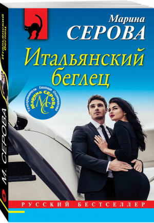 Итальянский беглец | Серова - Русский бестселлер - Эксмо - 9785041051730