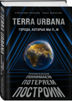 Terra Urbana. Города, которые мы п...м | Поляков Александр Сергеевич Вархотов Тарас Александрович - Популярная наука - Эксмо - 9785041222451