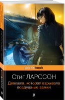 Девушка, которая взрывала воздушные замки | Ларссон - Pocket book (обложка) - Эксмо - 9785041573041