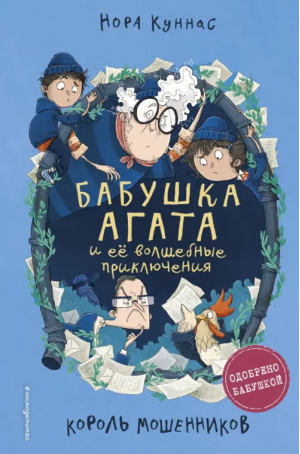 Король мошенников | Куннас Нора - Бабушка Агата и её волшебные приключения - Эксмодетство - 9785041548377