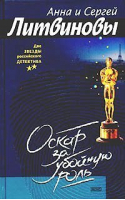 Оскар за убойную роль | Литвиновы - Мини Две звезды российского детектива - Эксмо - 9785699099504