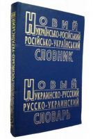 Новый украинско-русский русско-украинский словарь 60 000 слов | Петраковский - Проминь - 9789668504235