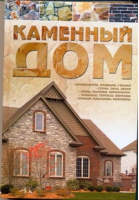 Каменный дом | Россинский - Строительство - АСТ - 9789851800069
