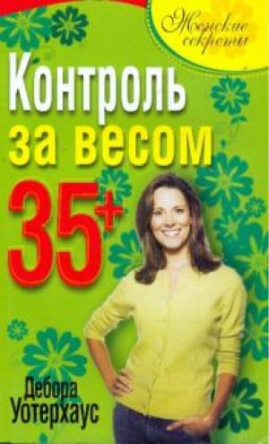 Контроль за весом 35+ | Уотерхаус - Женские секреты - Попурри - 9789851509245