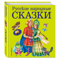 Русские народные сказки | 
 - Мои любимые сказки - Эксмо - 9785699730575