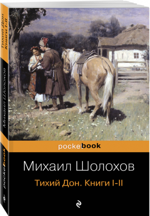 Тихий Дон Книги I-II | Шолохов - Pocket Book - Эксмо - 9785699753994