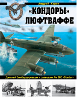 «Кондоры» Люфтваффе Дальний бомбардировщик и разведчик Fw 200 «Condor» | Харук - Война и мы - Эксмо - 9785699792863