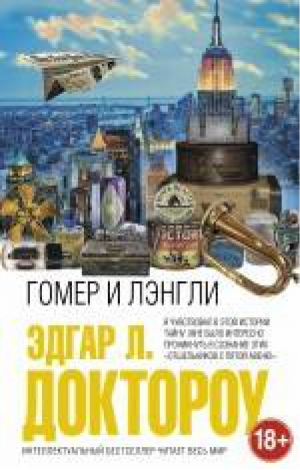 Гомер и Лэнгли | Доктороу - Интеллектуальный бестселлер - Эксмо - 9785699788330