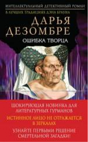 Ошибка Творца | Дезомбре - Интеллектуальный детектив - Эксмо - 9785699837229