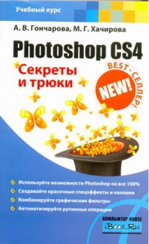 Photoshop CS4 Секреты и трюки | Гончарова - Учебный курс - АСТ - 9785170679669
