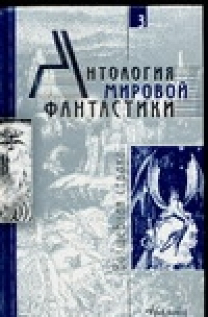 Антология мировой фантастики Том 3 Волшебная страна | Володихин (сост.) - Антология мировой фантастики - Аванта - 5946230425