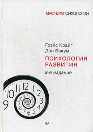 Психология развития Учебное пособие | Крайг - Мастера психологии - Питер - 9785496022972