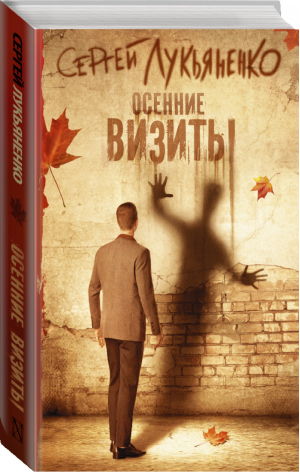 Осенние визиты | Лукьяненко - Книги Сергея Лукьяненко - АСТ - 9785170994335