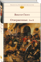 Отверженные Том II | Гюго - Библиотека Всемирной Литературы - Эксмо - 9785699994304