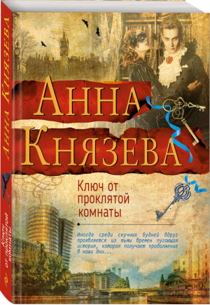 Ключ от проклятой комнаты | Князева - Яркий детектив - Эксмо - 9785040917266