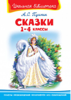 Александр Пушкин Сказки 1-4 классы | Пушкин - Школьная библиотека - Омега - 9785465036443