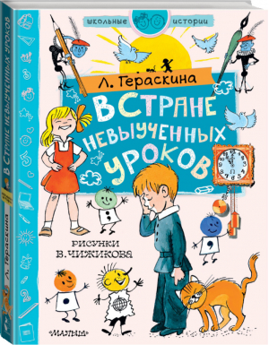 В стране невыученных уроков | Гераскина - Школьные истории - АСТ - 9785171136376