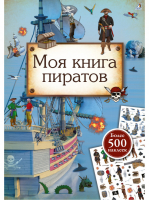 Моя книга пиратов - Книга с наклейками - Робинс - 9785436605647
