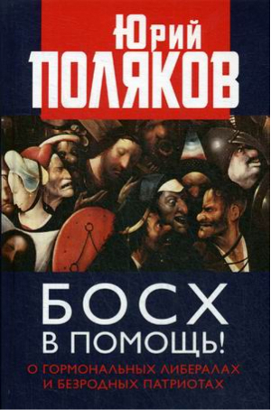 Босх в помощь! О гормональных либералах и безродных патриотах | Поляков - Коллекция Изборского клуба - Книжный Мир - 9785604299067