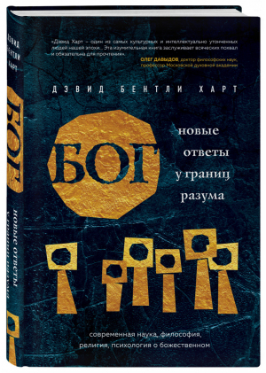 Бог Новые ответы у границ разума Современная наука, философия, религия, психология о божественном | Харт - История Бога - Эксмо - 9785040998807