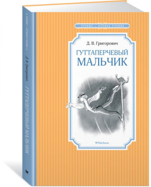 Гуттаперчевый мальчик | Григорович - Чтение - лучшее учение - Махаон - 9785389172784